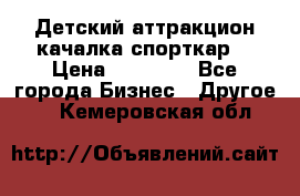 Детский аттракцион качалка спорткар  › Цена ­ 36 900 - Все города Бизнес » Другое   . Кемеровская обл.